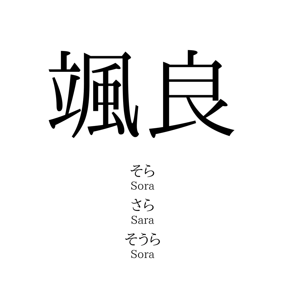 颯良