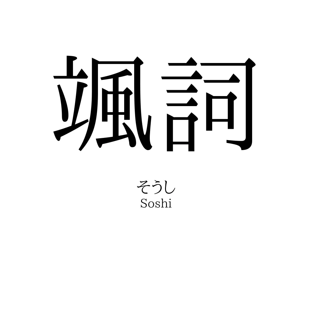 颯詞