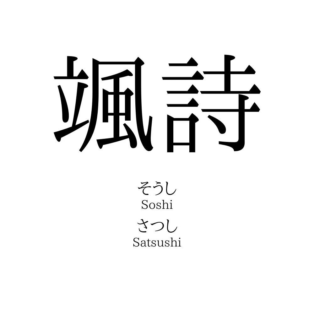 颯詩