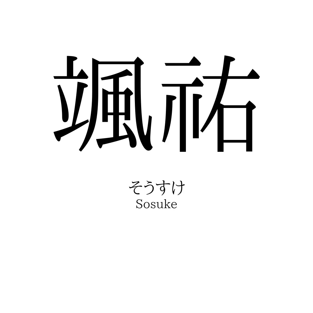 颯祐