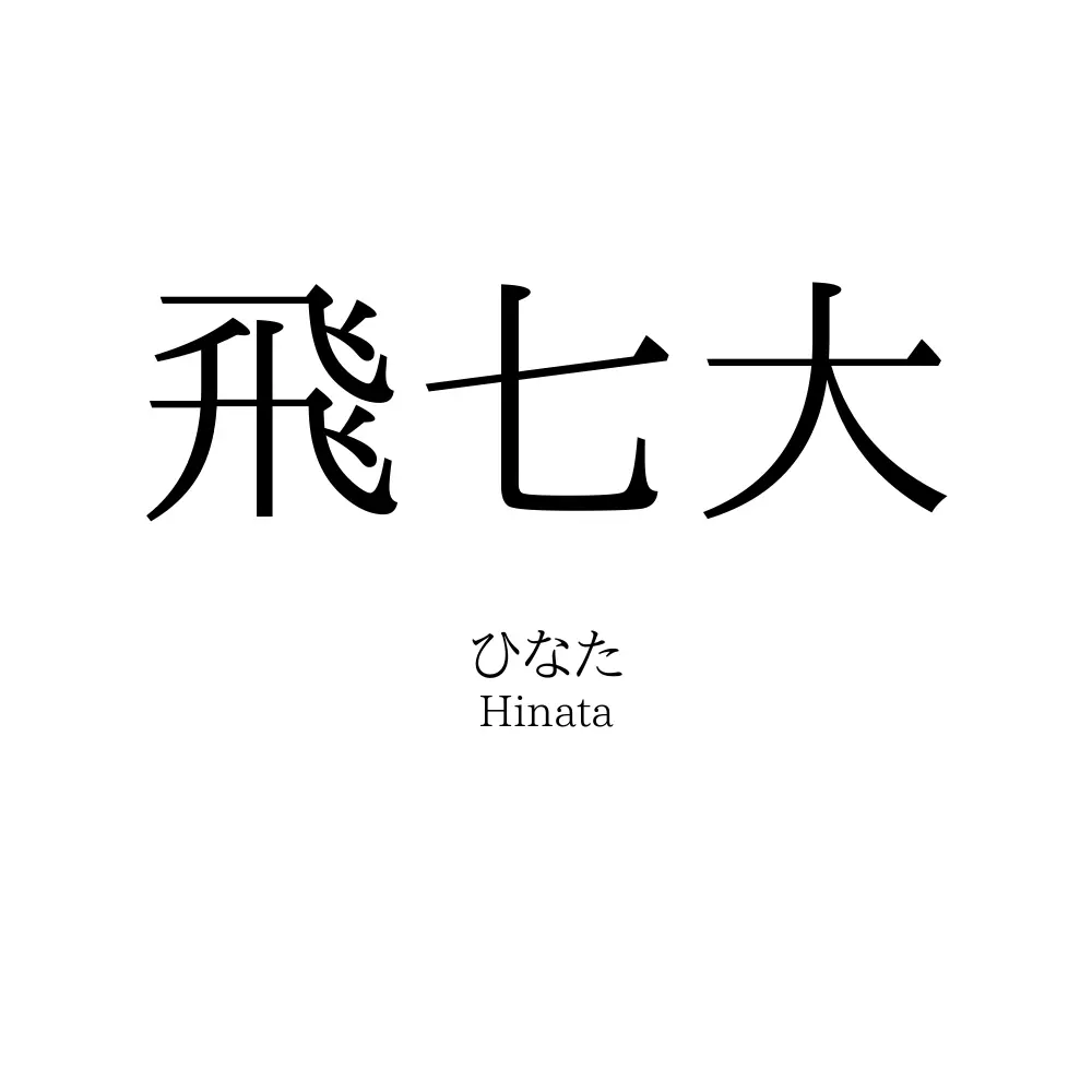 飛七大