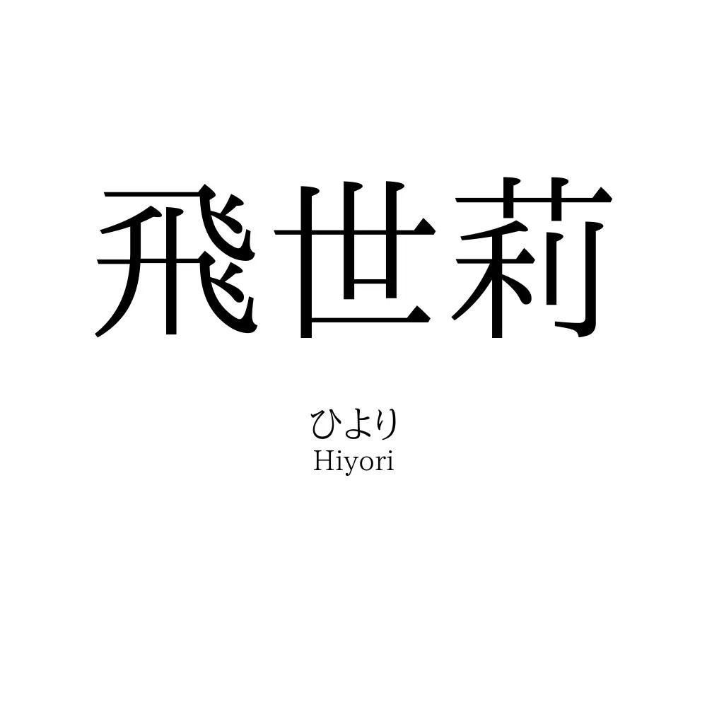 飛世莉