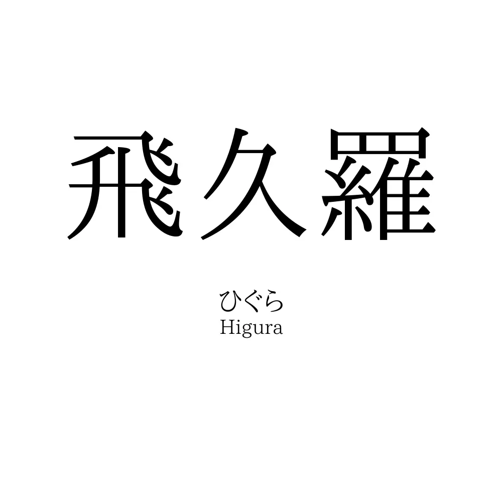 飛久羅