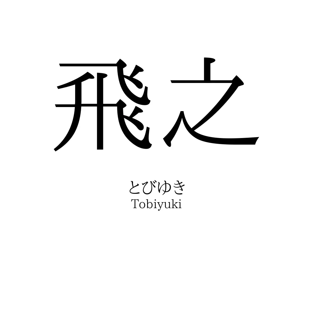 飛之