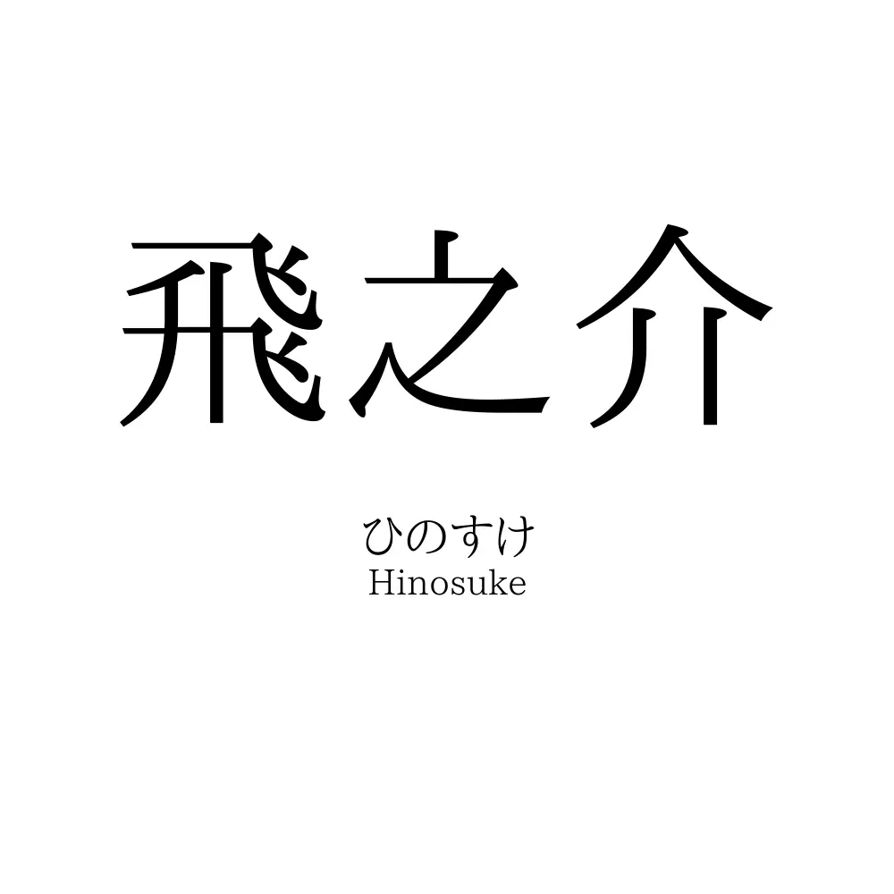 飛之介