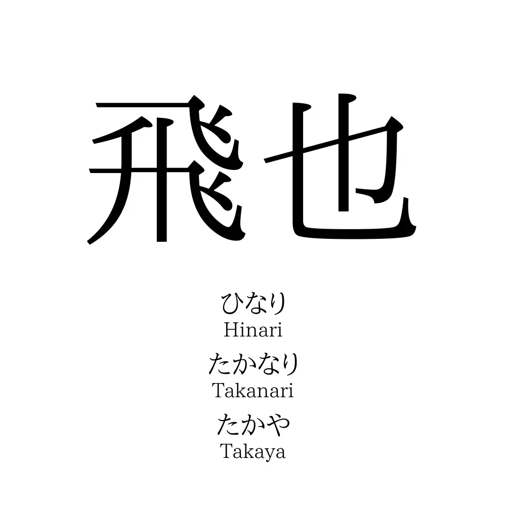 飛也