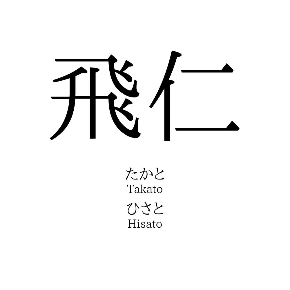 飛仁