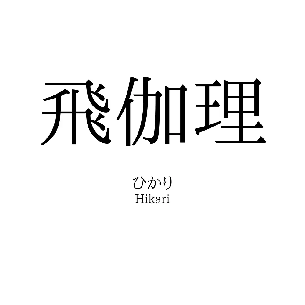 飛伽理