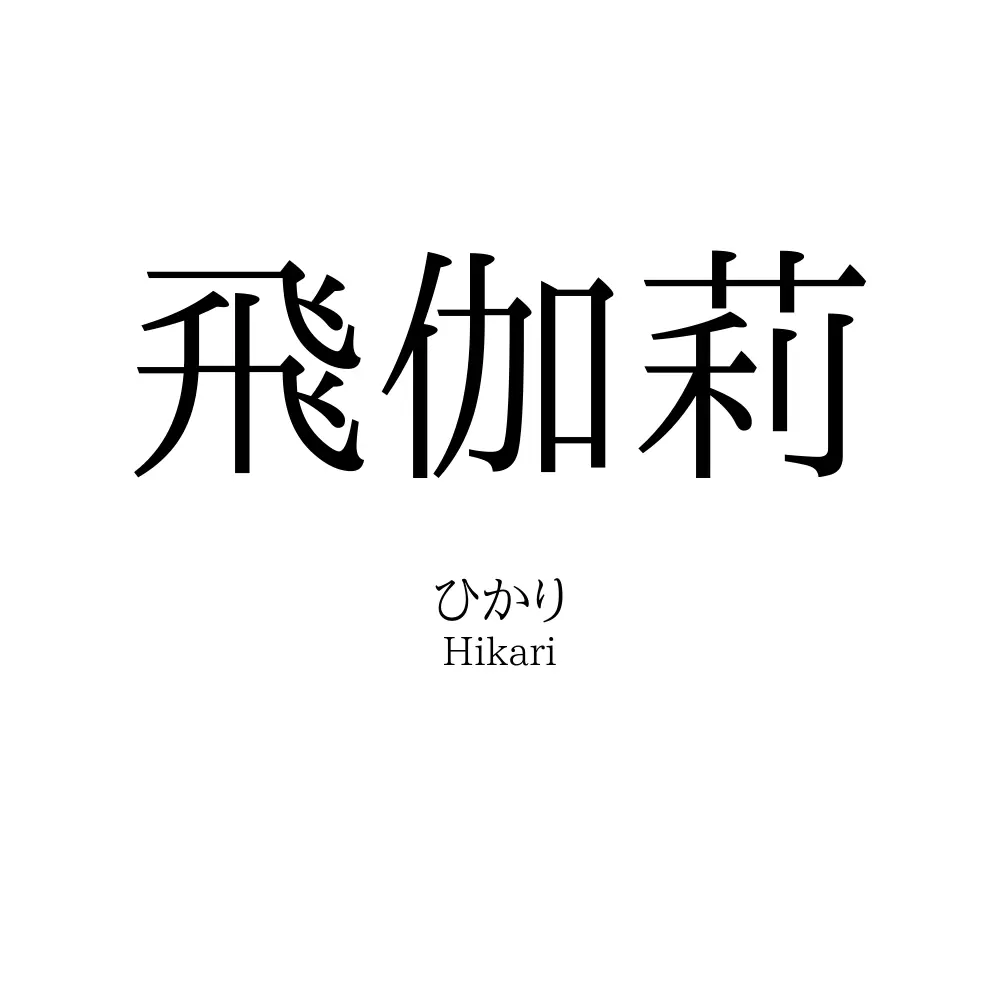 飛伽莉