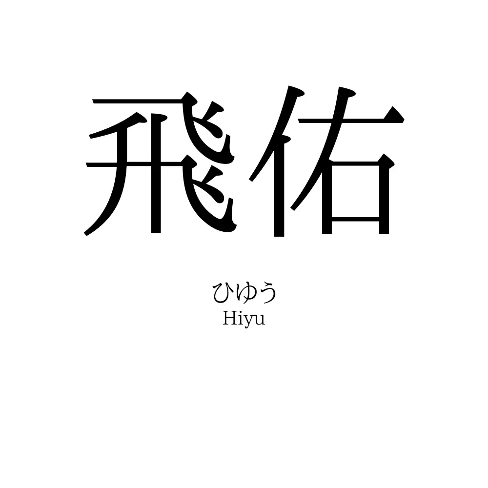 飛佑