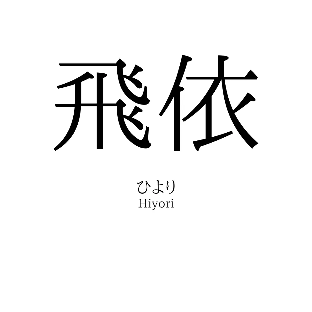 飛依