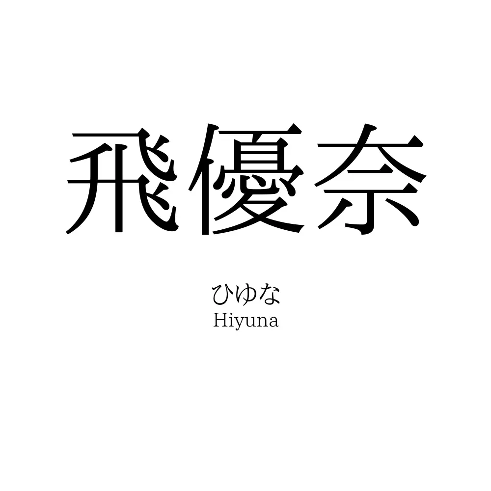 飛優奈