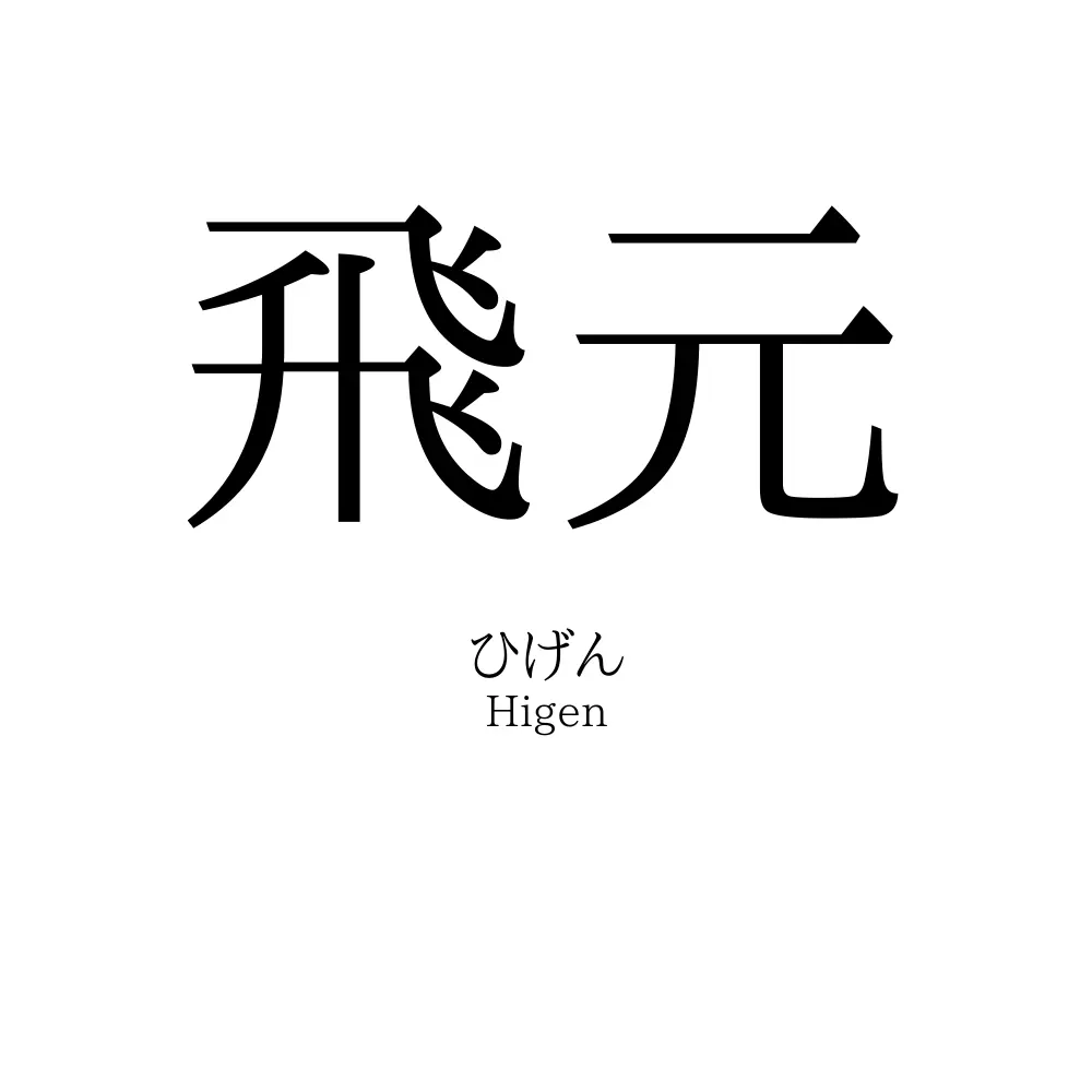 飛元