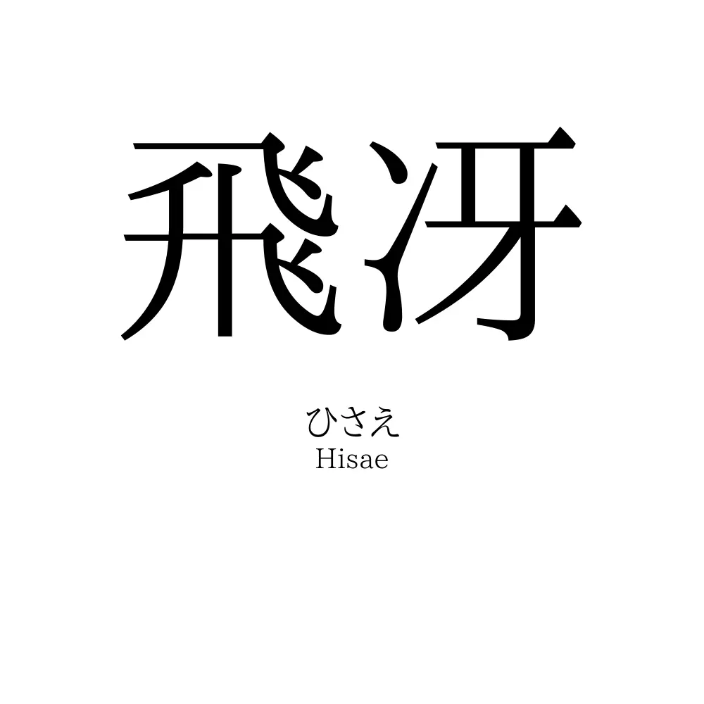 飛冴