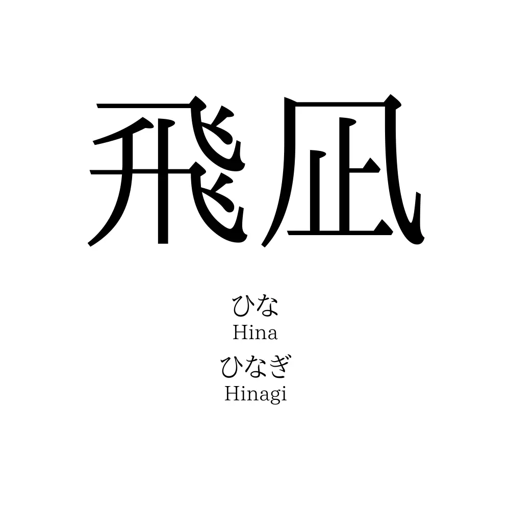 飛凪