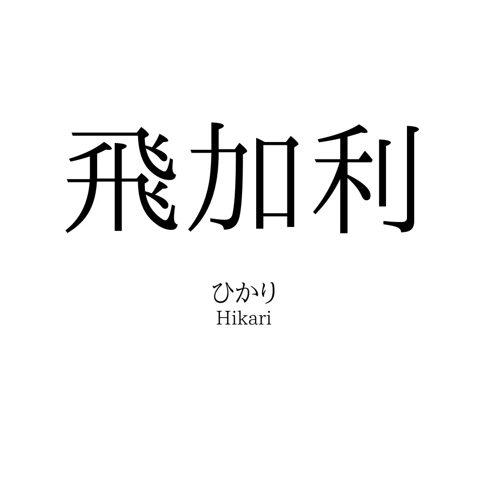 飛加利