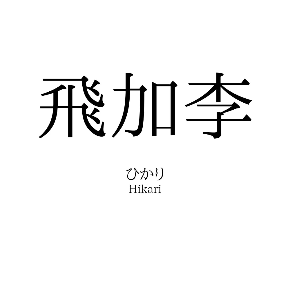 飛加李