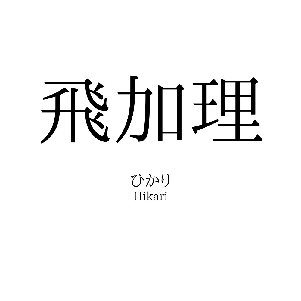 飛加理