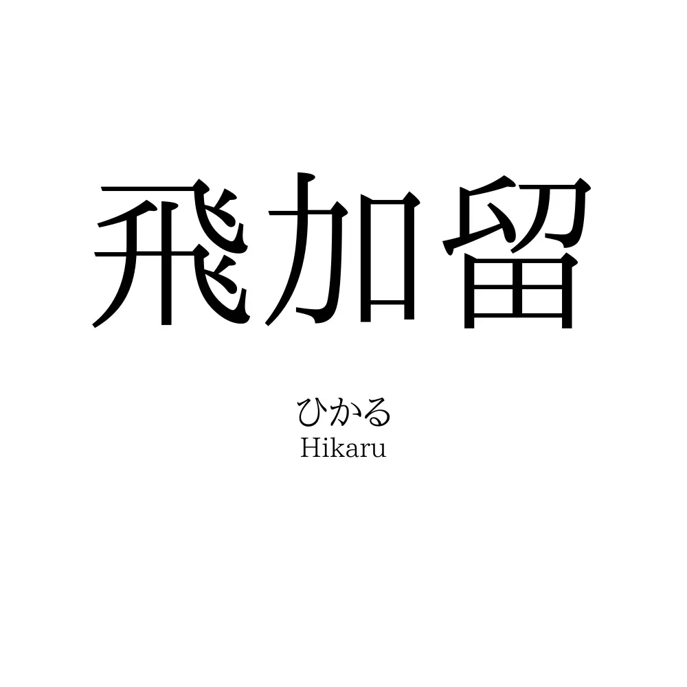 飛加留