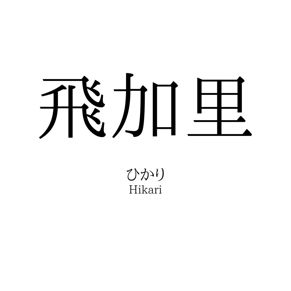 飛加里