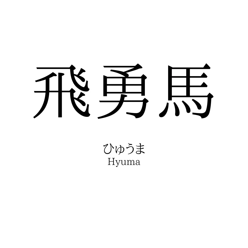 飛勇馬