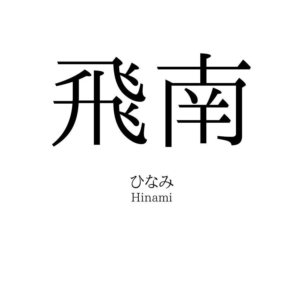 飛南