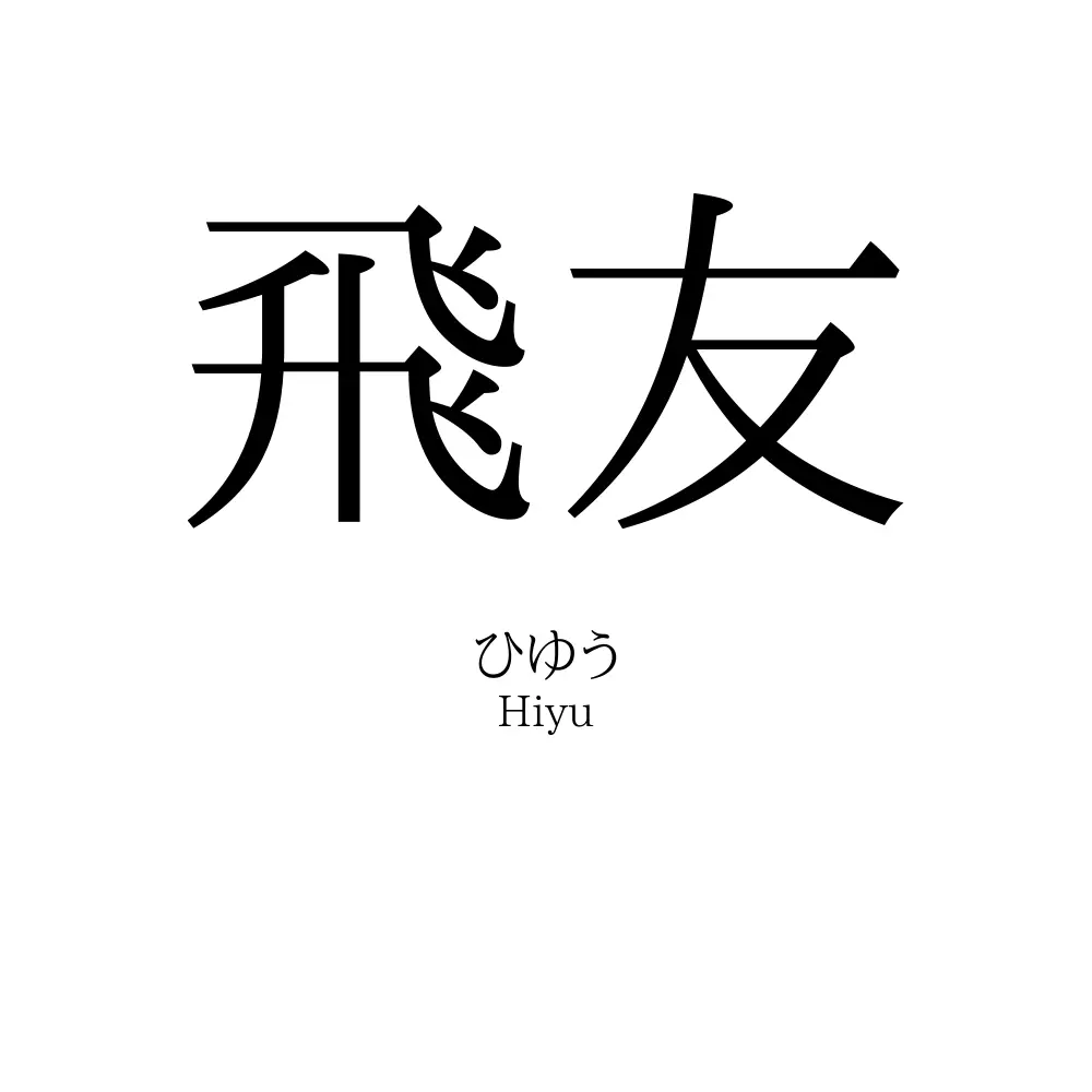 飛友