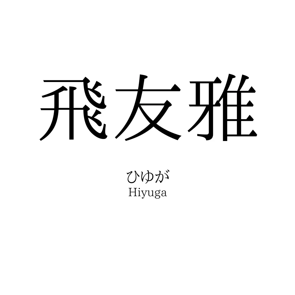 飛友雅