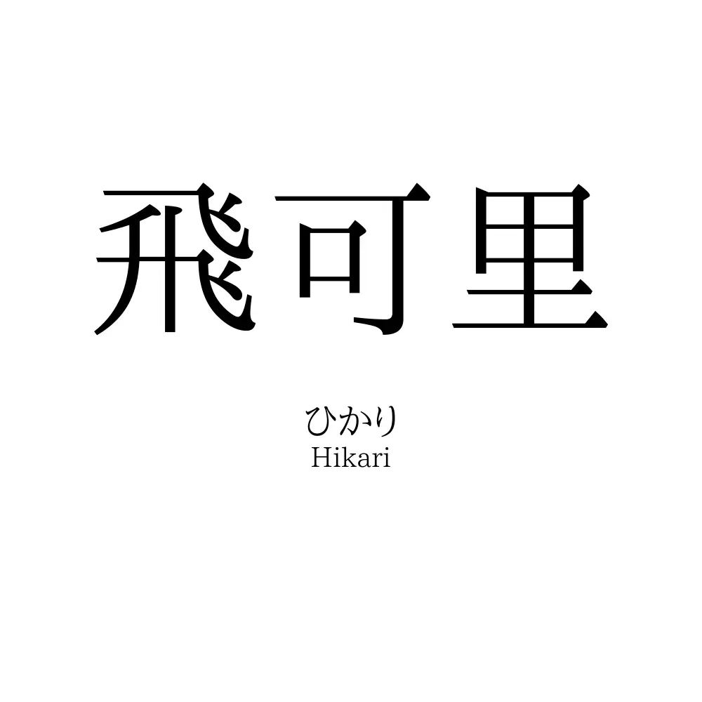 飛可里