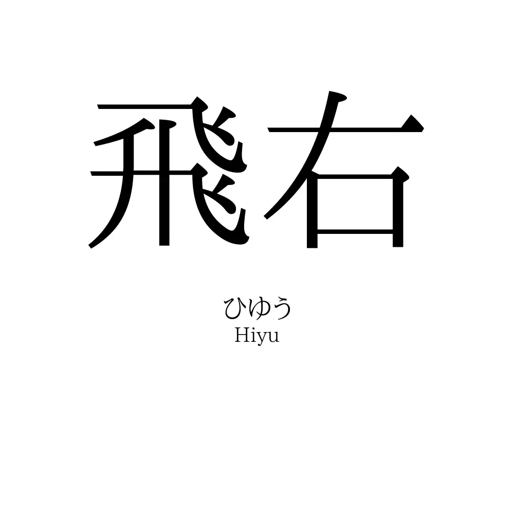 飛右