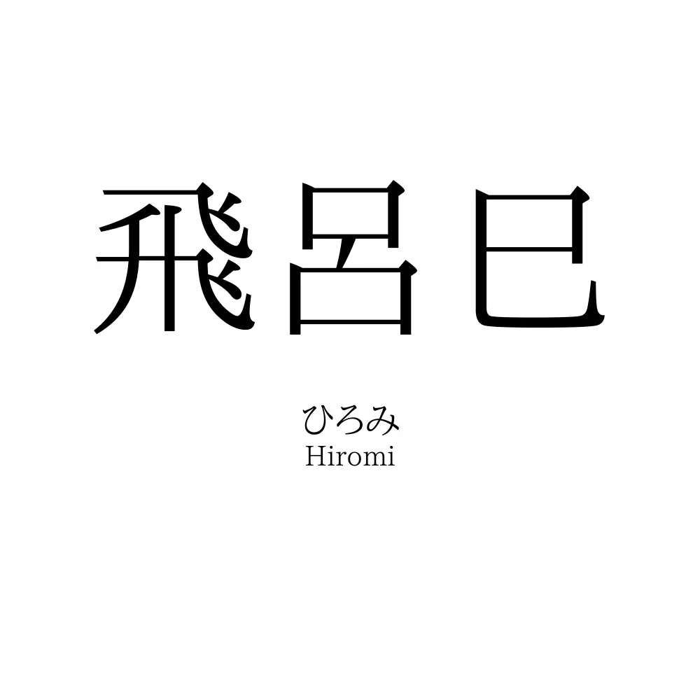 飛呂巳