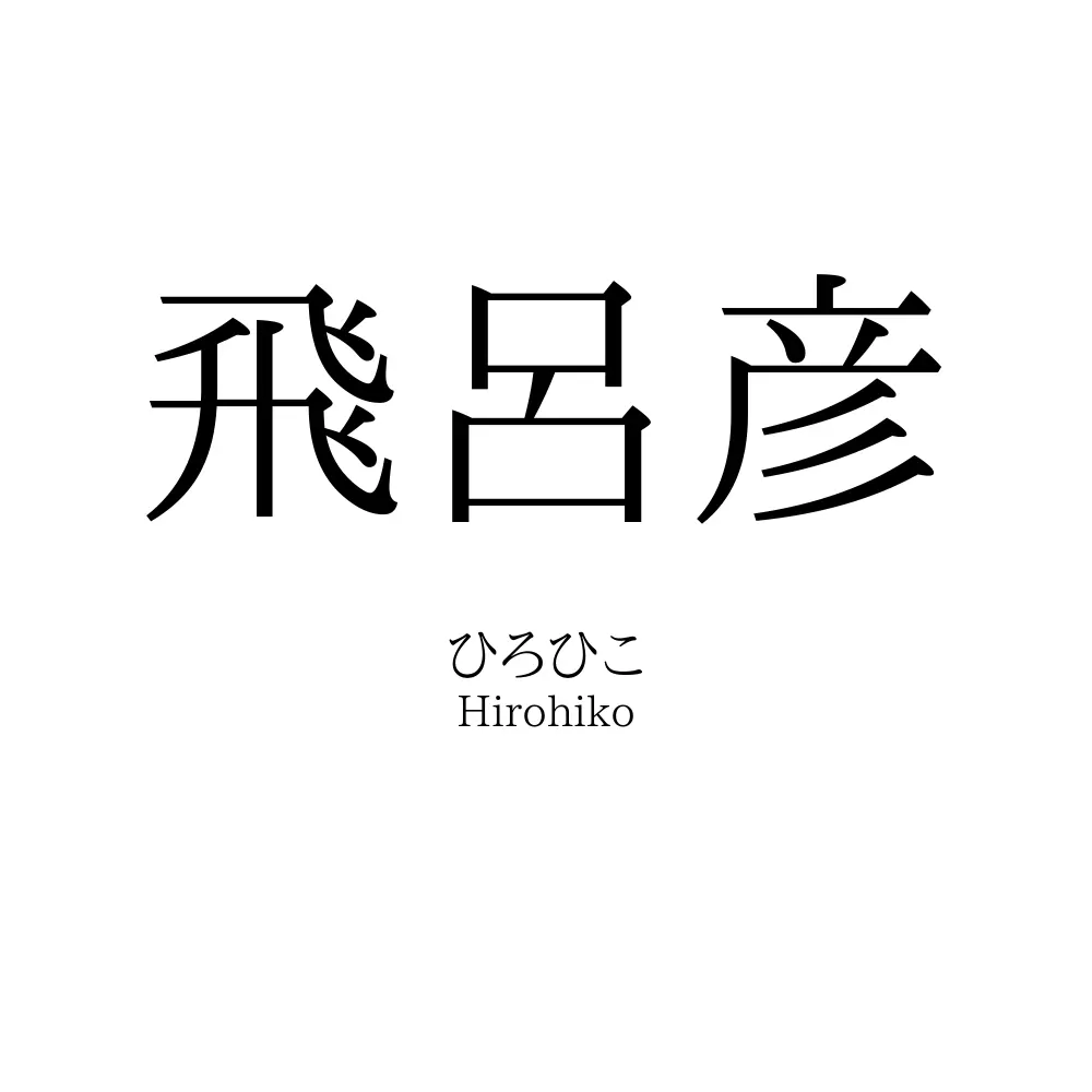 飛呂彦