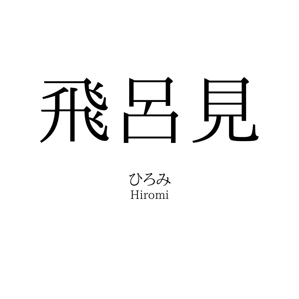 飛呂見