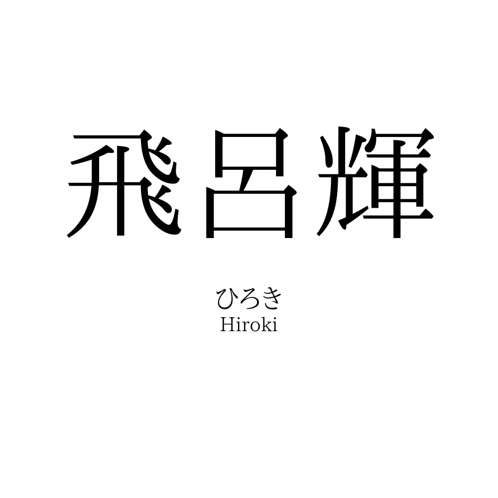 飛呂輝