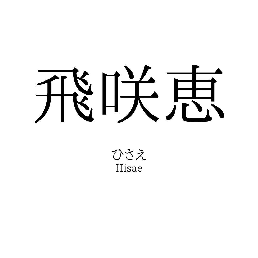 飛咲恵