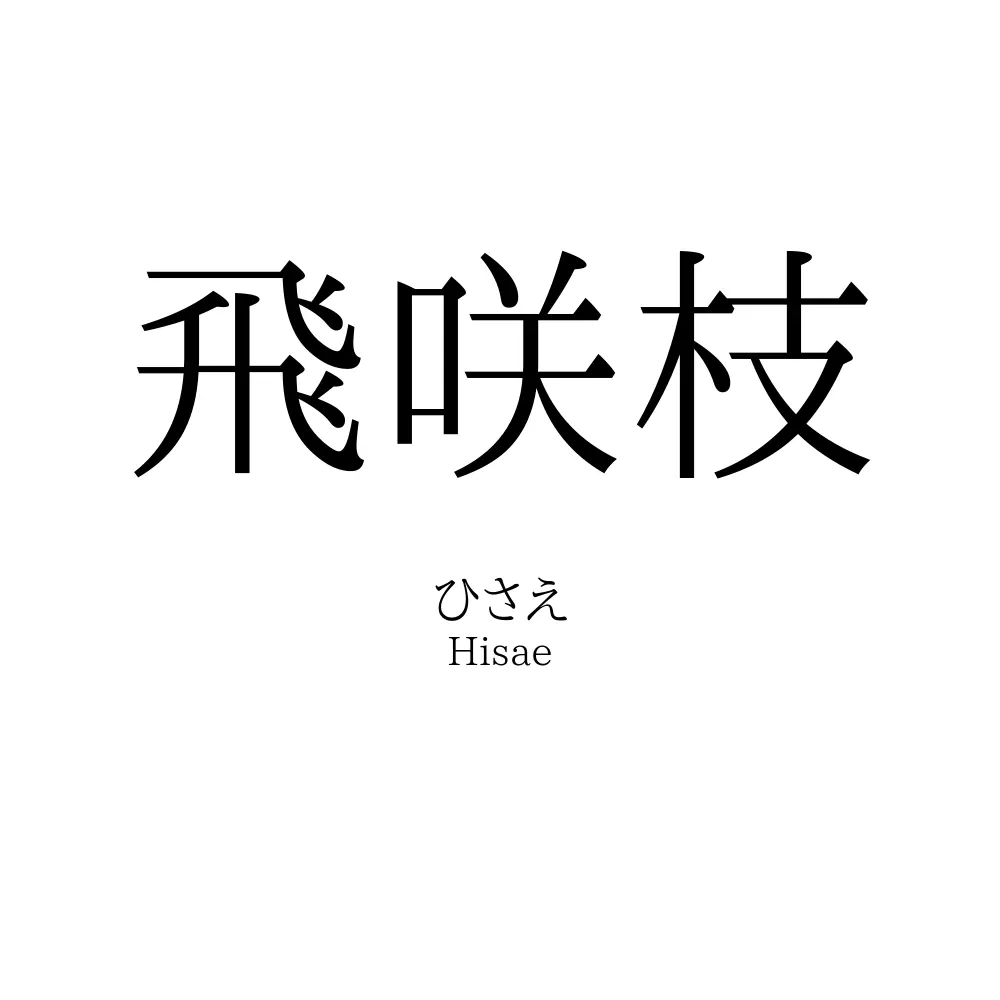 飛咲枝