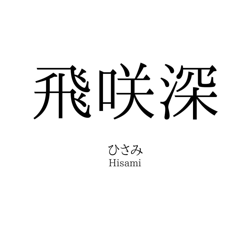 飛咲深