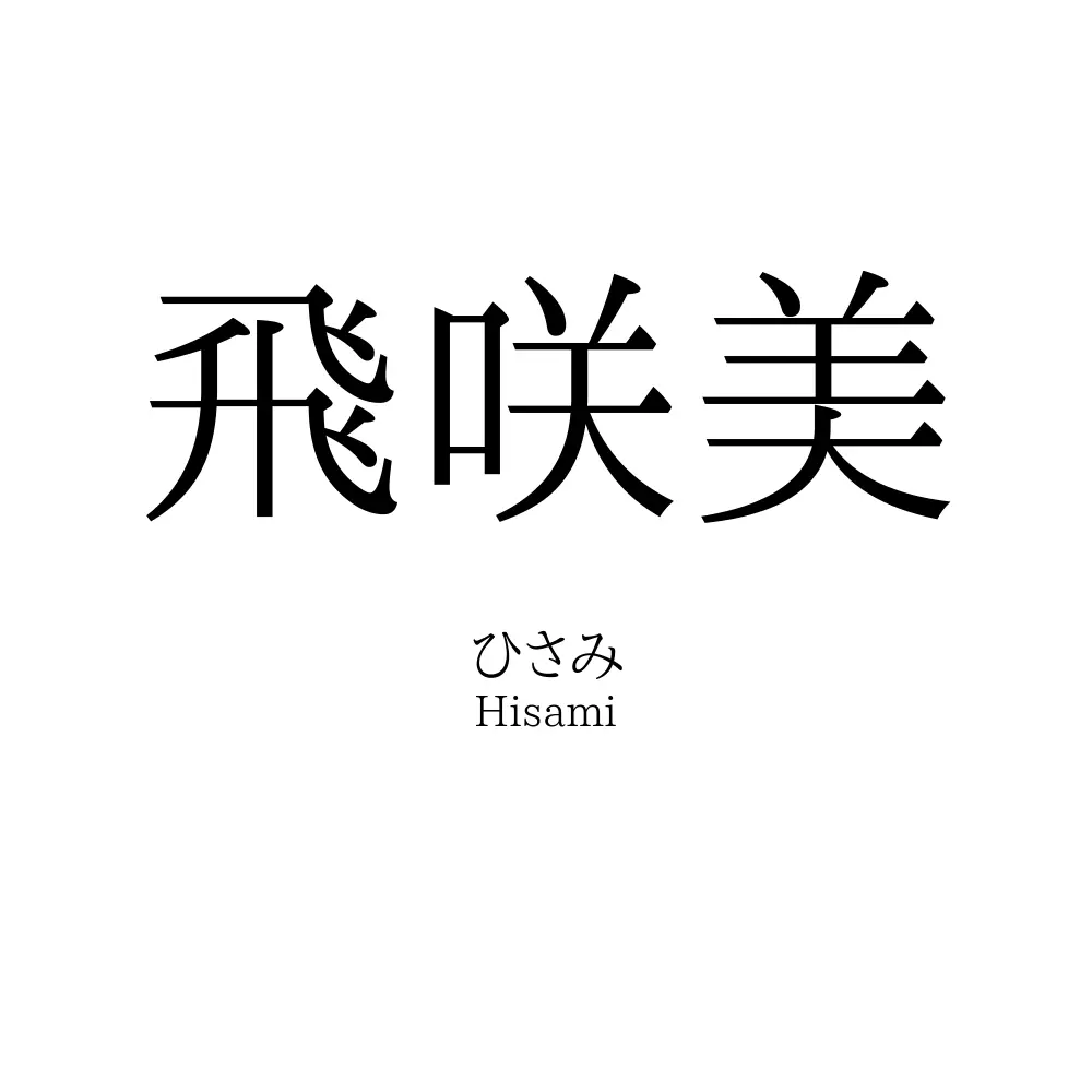 飛咲美