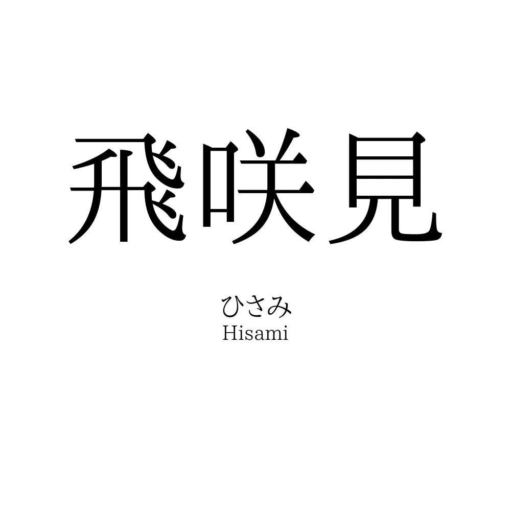 飛咲見