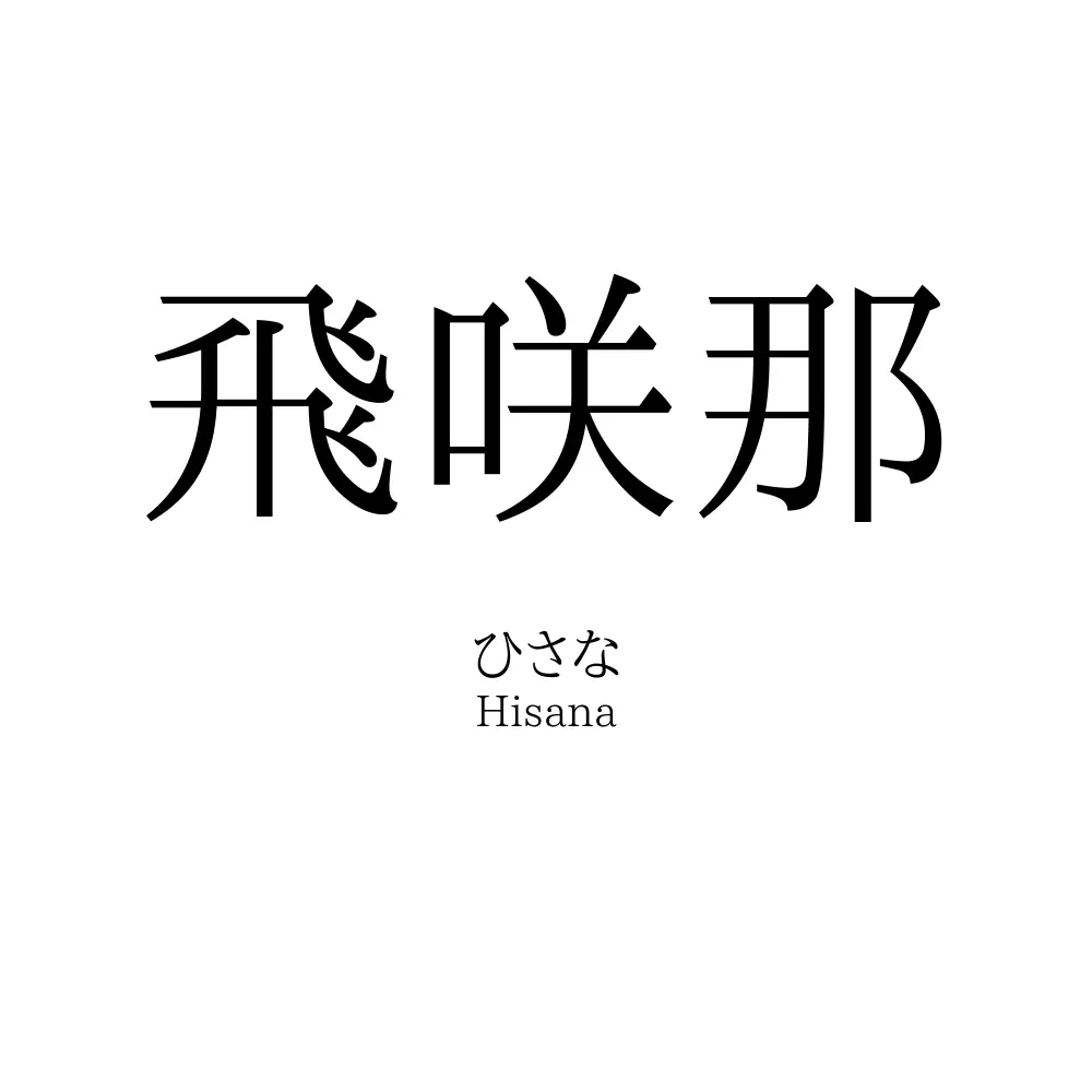 飛咲那
