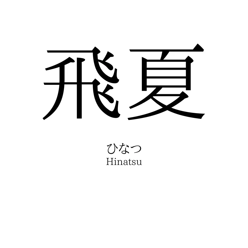 飛夏
