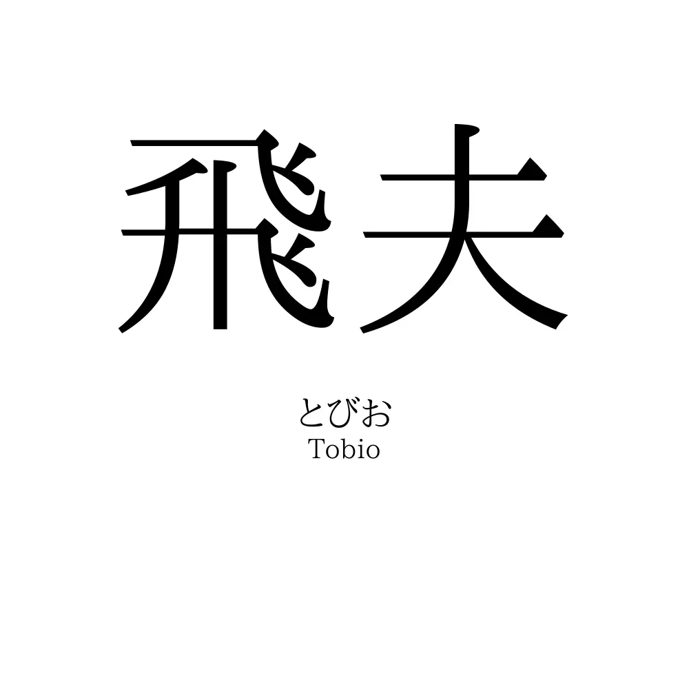 飛夫