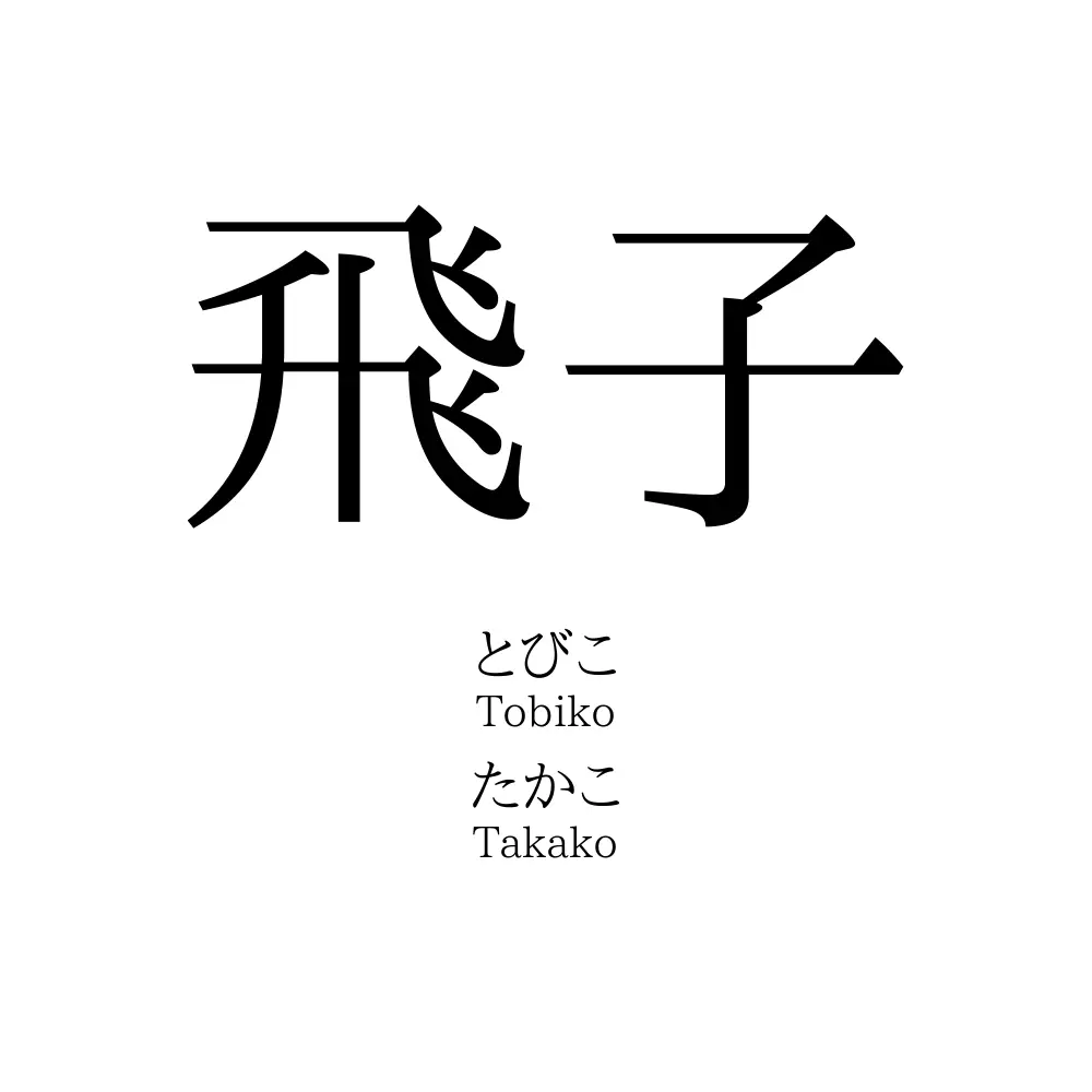飛子