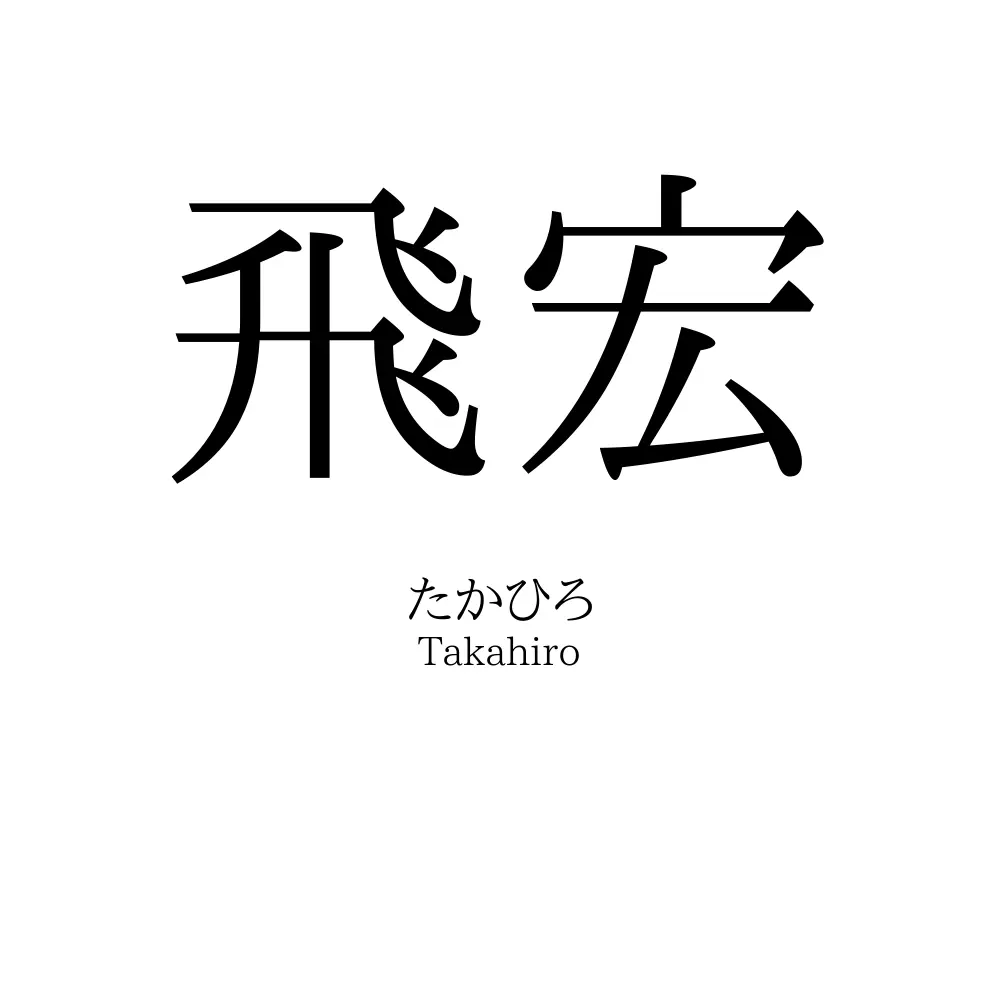 飛宏