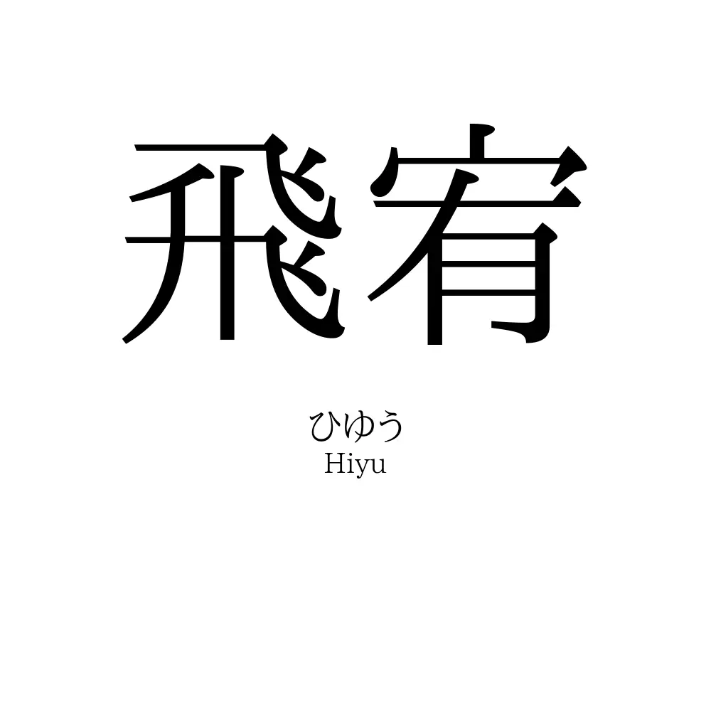 飛宥