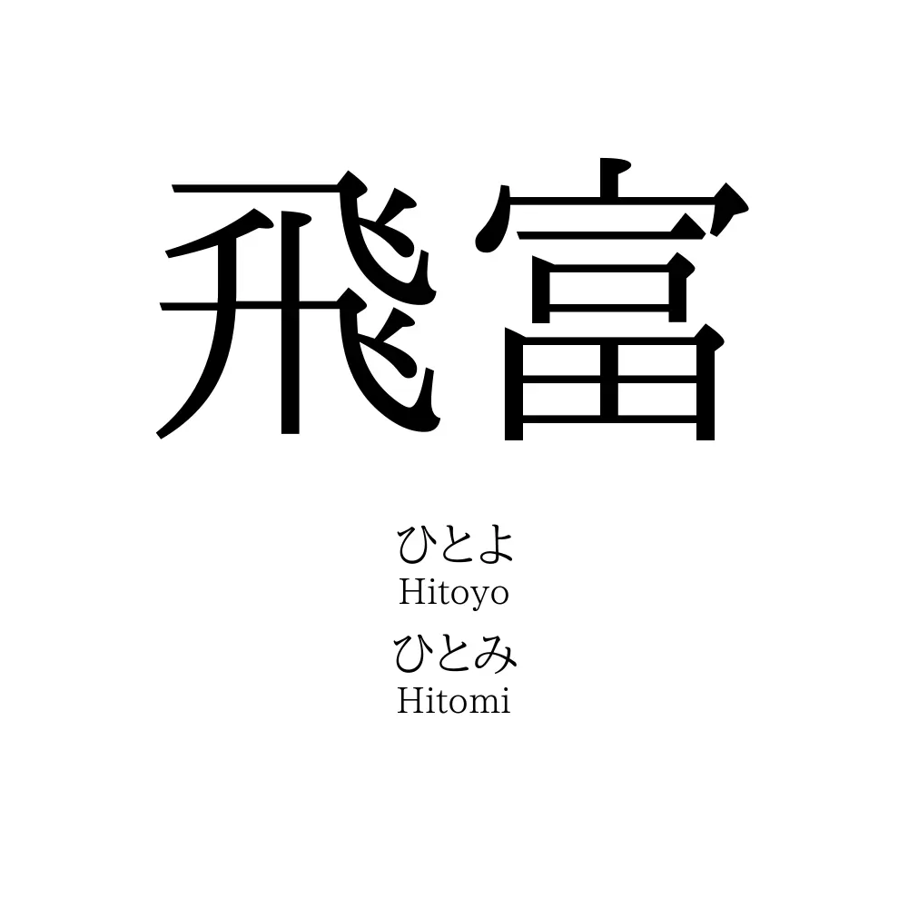 飛富