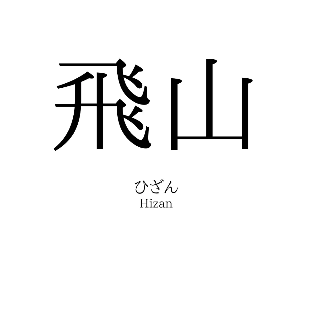 飛山