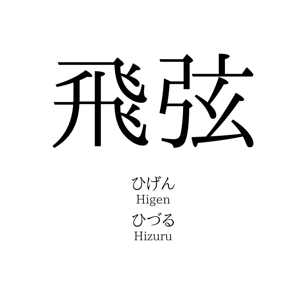 飛弦