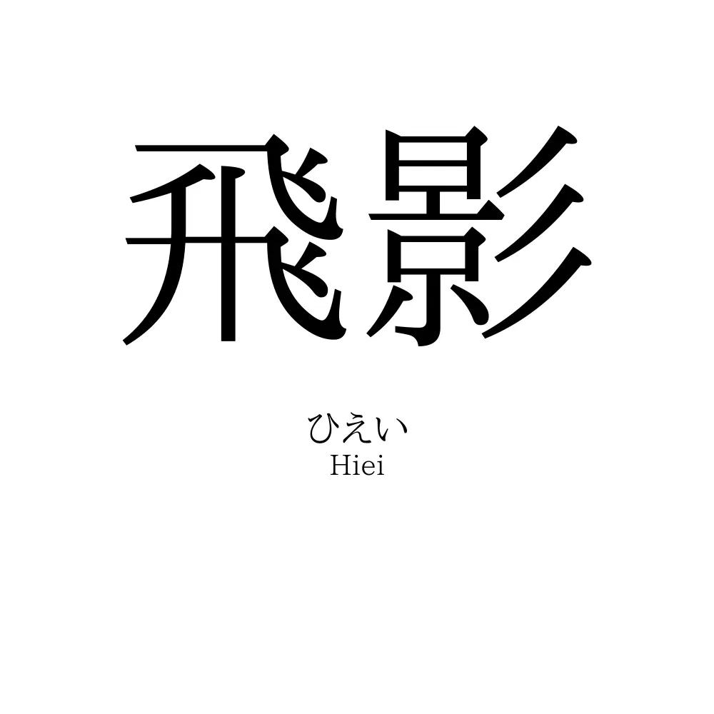 飛影