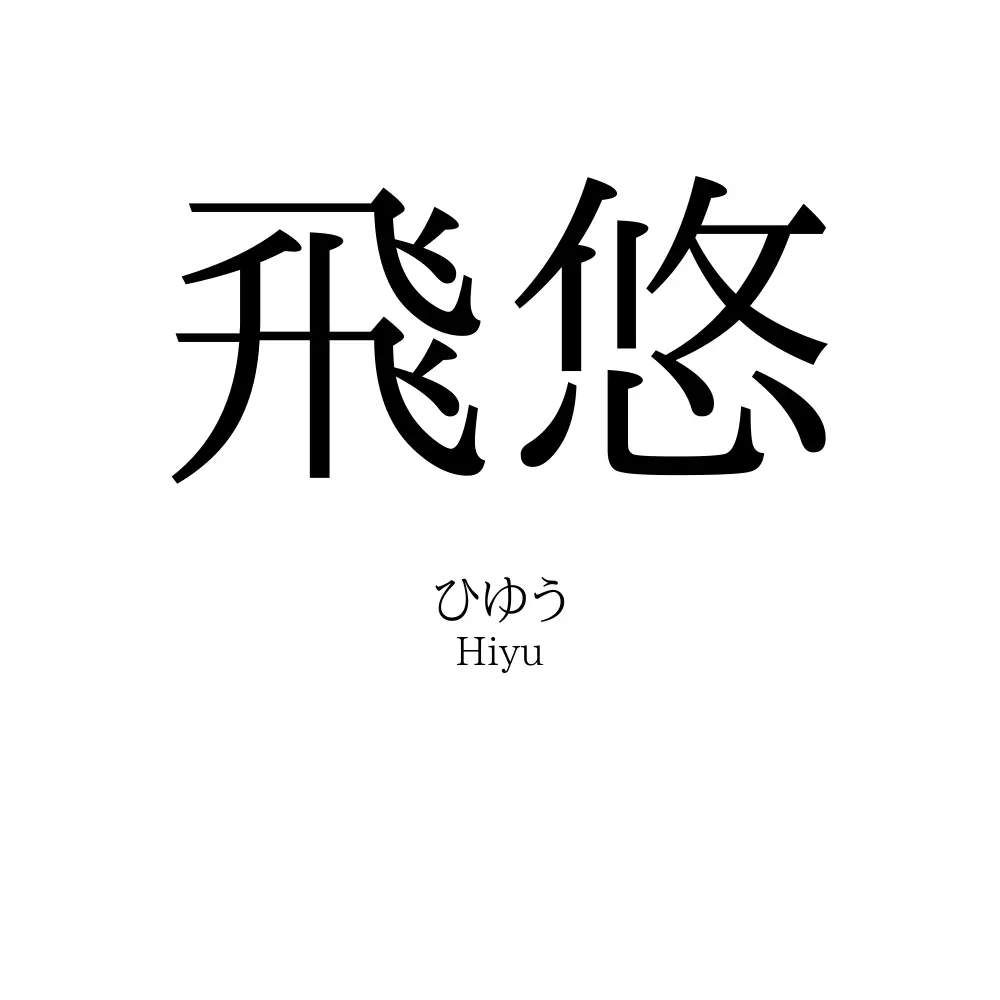 飛悠